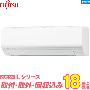 【入替工事費込セット】 富士通ゼネラル エアコン 18畳 2025-Lシリーズ AS-L565S2W 単相200V (標準工事+既設取外+回収+工事保証1年+送料無料)