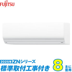 【標準工事費込セット】 富士通ゼネラル エアコン 8畳 2025-ZNシリーズ AS-ZN255S-W (標準工事+工事保証1年+送料無料)