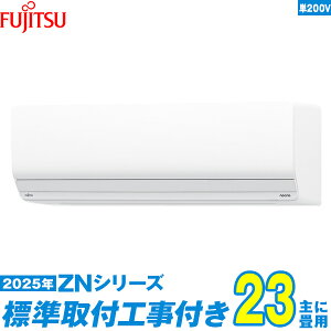 【標準工事費込セット】 富士通ゼネラル エアコン 23畳 2025-ZNシリーズ AS-ZN715S2W 単相200V (標準工事+工事保証1年+送料無料)