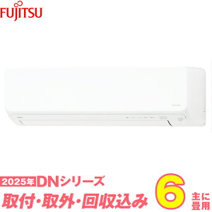 【入替工事費込セット】 富士通ゼネラル エアコン 6畳 2025-DNシリーズ AS-DN225S-W (標準工事+既設取外+回収+工事保証1年+送料無料)