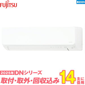 【入替工事費込セット】 富士通ゼネラル エアコン 14畳 2025-DNシリーズ AS-DN405S2W 単相200V (標準工事+既設取外+回収+工事保証1年+送料無料)