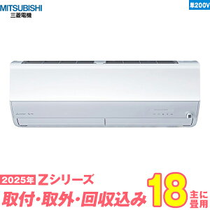 【入替工事費込セット】 三菱電機 エアコン 18畳 2025-Zシリーズ MSZ-ZW5625S-W 単相200V (標準工事+既設取外+回収+工事保証1年+送料無料)