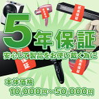 【5年延長保証】本体価格10,000円(税込)〜50,000円(税込)※こちらは単品でのご購入は出来ません。商品と同時のご購入でお願い致します。