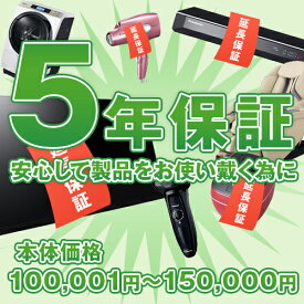 【5年延長保証】本体価格100,001円(税込)〜150,000円(税込)※こちらは単品でのご購入は出来ません。商品と同時のご購入でお願い致します。