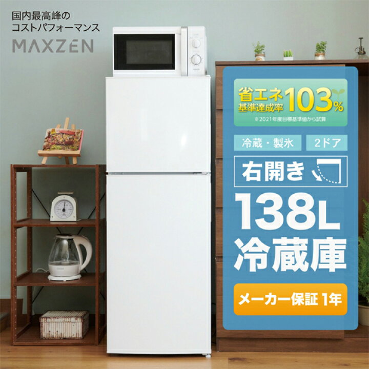 楽天市場】MAXZEN 2ドア冷蔵庫 138L 右開き JR138ML01WH : 激安家電の 
