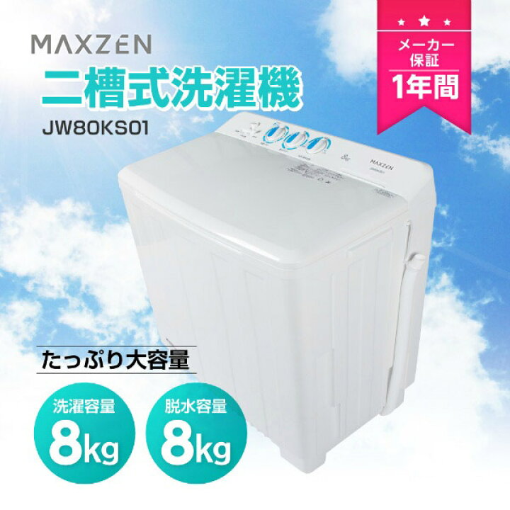 楽天市場】MAXZEN 二層式洗濯機 洗濯 8kg 脱水 8kg JW80KS01 : 激安 