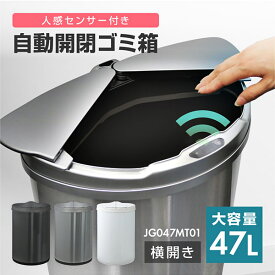 MAXZEN 人感センサー 自動開閉 ゴミ箱 47L JG047MT01-SV