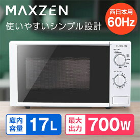 電子レンジ 17L ターンテーブル レンジ 西日本 小型 一人暮らし 解凍 あたため シンプル ホワイト 白 簡単 調理器具 簡単操作 マクスゼン MAXZEN JM17BGZ01 60hz 西日本専用 マクスゼン