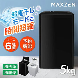 MAXZEN 全自動洗濯機 5kg コンパクト 縦型洗濯機 風乾燥 槽洗浄 凍結防止 残り湯洗濯可能 JW50WP01BK マクスゼン ブラック