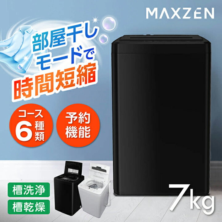 楽天市場】MAXZEN 全自動洗濯機 7kg コンパクト 縦型洗濯機 風乾燥 槽 