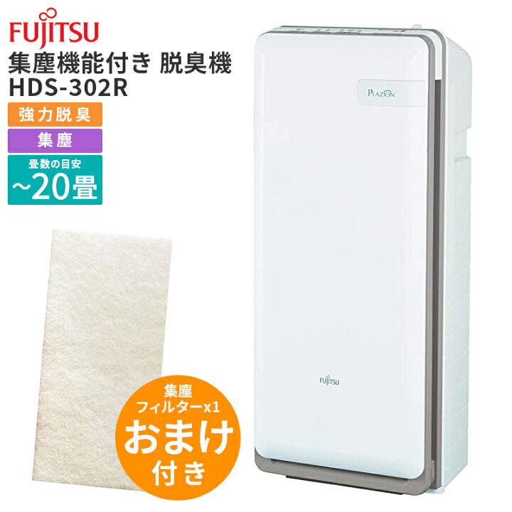 楽天市場】富士通ゼネラル 脱臭機 PLAZION 脱臭20畳 HDS-302R『交換用  