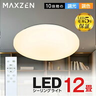 MAXZEN シーリングライト 12畳 10段階調光・調色 LEDライト 電球色 昼光色 照明器具 リモコン MCM12LT01