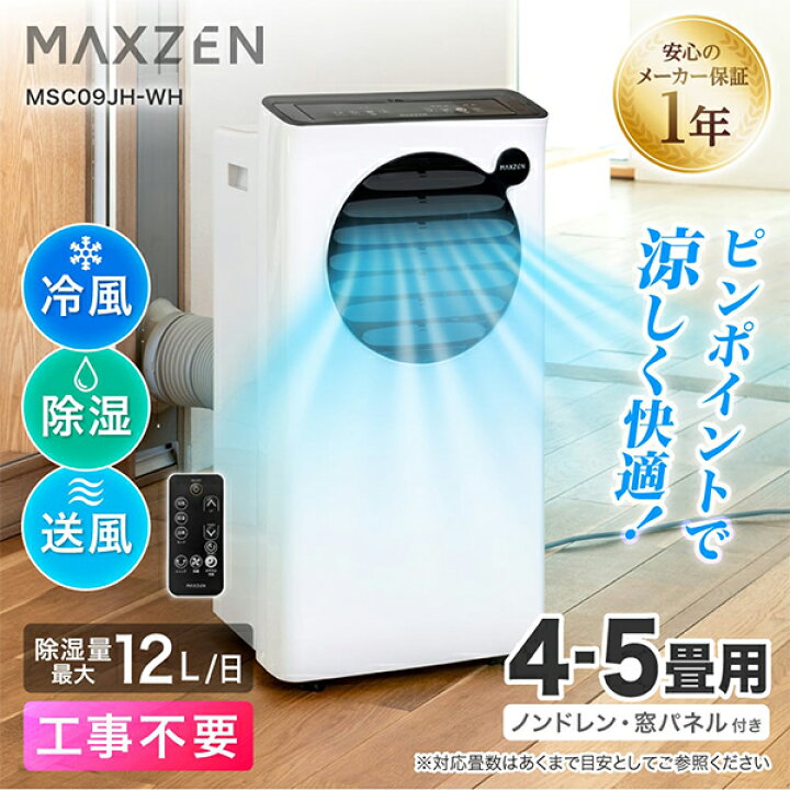 楽天市場】MAXZEN スポットエアコン 4～5畳用 MSC09JH-WH : 激安家電の 