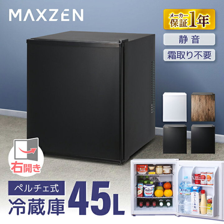 楽天市場】MAXZEN 冷蔵庫 1ドア 47L ペルチェ式 右開き JRP45HS01BK 