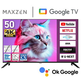 MAXZEN 4Kスマートテレビ 50インチ Googleテレビ Wチューナー 地上・BS・110度CSデジタル MVU50CH06