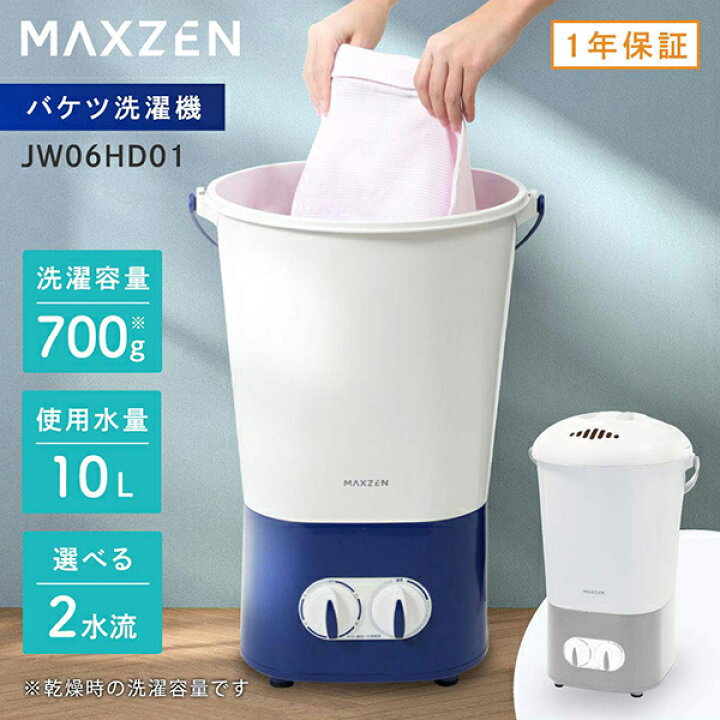 楽天市場】MAXZEN 小型洗濯機 バケツ洗濯機 洗濯容量700g ポータブル 