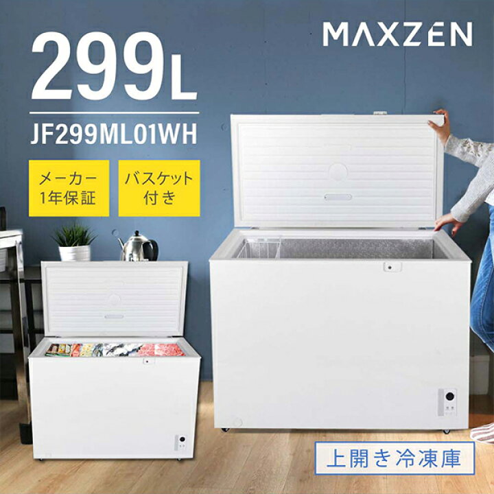 楽天市場】MAXZEN(法人限定販売) 上開き冷凍庫 299L 直冷式 