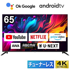 MAXZEN(法人限定販売) 4K対応 チューナーレステレビ 65型 AndroidTV搭載 CHiQ JU65G7E