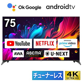 MAXZEN(法人限定販売) 4K対応 チューナーレステレビ 75型 AndroidTV搭載 CHiQ JU75G7E