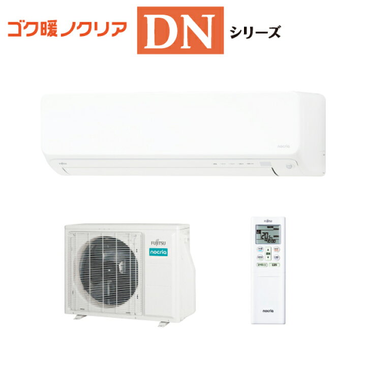 楽天市場】富士通ゼネラル 【2025-DNシリーズ】 ルームエアコン ゴク暖 