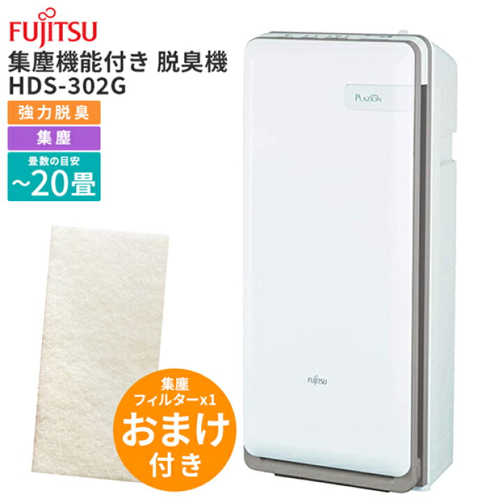 楽天市場】富士通ゼネラル 脱臭機 PLAZION 脱臭20畳 HDS-302G『交換用 