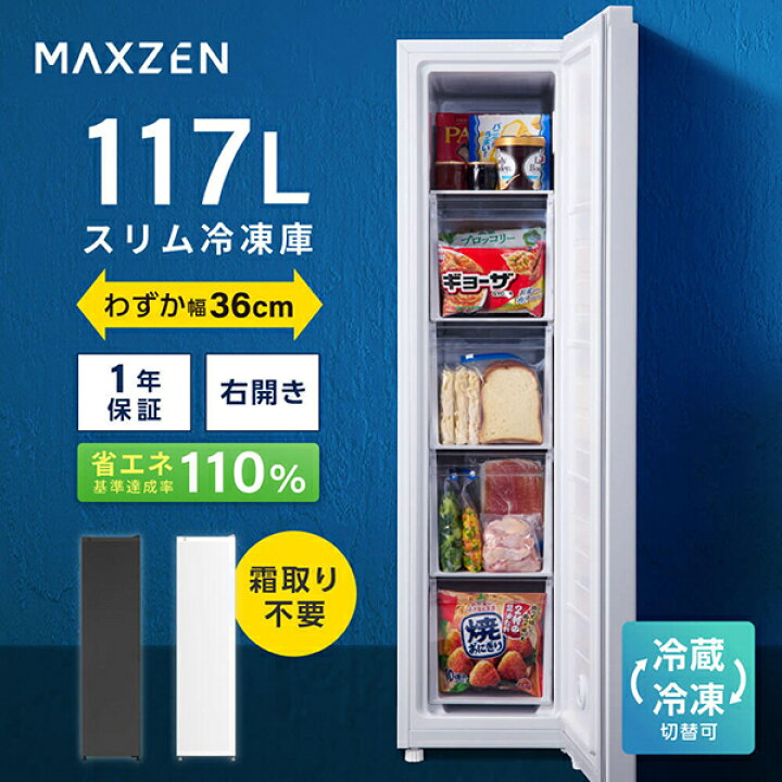 楽天市場】MAXZEN 冷凍庫 家庭用 小型 117L 右開き JF117HD01WH : 激安 