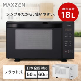 MAXZEN 電子レンジ 18L フラット式 ヘルツフリー MJM18GZ01F-BK ブラック