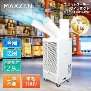 MAXZEN �X�|�b�g�N�[���[ �Ɩ��p�X�|�b�g�N�[���[ �z���C�g MSC-ST29TH-WH �z���C�g