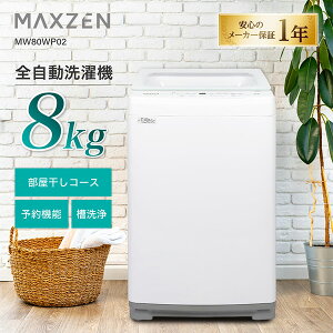 MAXZEN ����@ 8.0kg �S��������@ �z���C�g MW80WP02WH �z���C�g