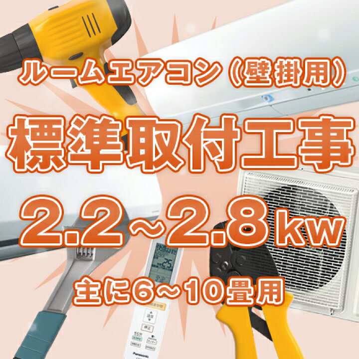 楽天市場】≪標準取付工事≫ ルームエアコン(壁掛け) 主に6畳〜10畳 