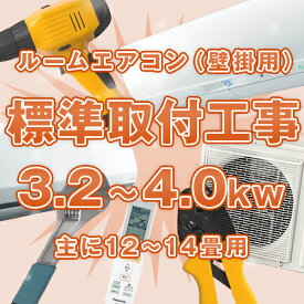 ≪標準取付工事≫ ルームエアコン(壁掛け) 主に12畳〜14畳【能力3.2kW〜4.0kW】