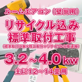 ≪標準取付工事+既設取外+リサイクル収集運搬≫ ルームエアコン(壁掛け) 主に12畳〜14畳【能力3.2kW〜4.0kW】