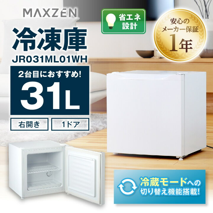楽天市場】MAXZEN 1ドア冷凍庫 31L 右開き JR031ML01WH : 激安家電の 