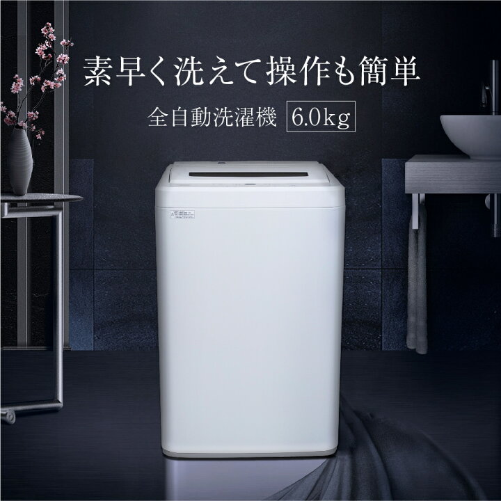 楽天市場】MAXZEN 全自動洗濯機 6kg 風乾燥付 JW60WP01WH : 激安家電の 