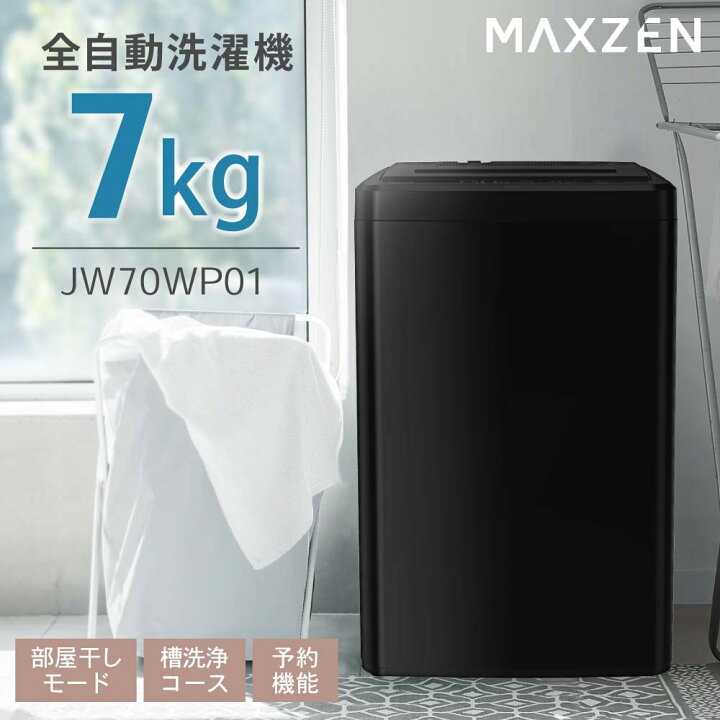 楽天市場】MAXZEN 全自動洗濯機 7kg コンパクト 縦型洗濯機 風乾燥 槽 