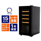 【送料無料 即納 あす楽】 ワインセラー 15本収納 コンプレッサー式 小型 家庭用 日本酒一升瓶収納可 スリムコンパクトモデル ワインクーラー 熟成 LED照明 DWC-015C PlusQ(プラスキュー)