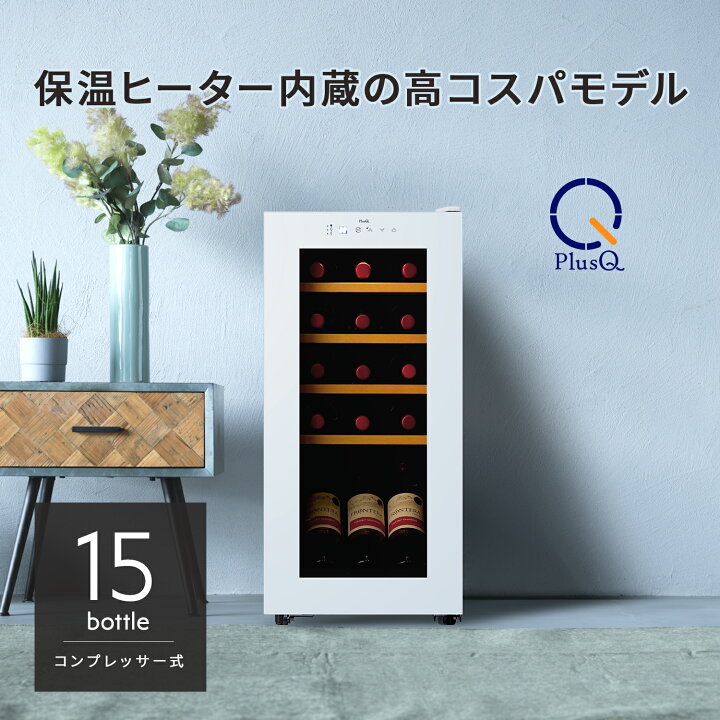 楽天市場】ワインセラー 15本収納 コンプレッサー式 小型 家庭用 