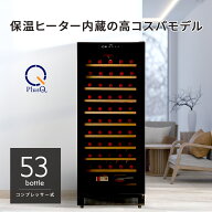 ワインセラー 53本収納 コンプレッサー式 小型 家庭用 日本酒一升瓶収納可 スリムコンパクトモデル ワイ…