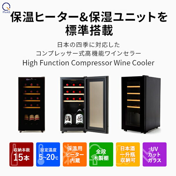 保温ヒーター＆保湿ユニットを標準搭載日本の四季に対応したコンプレッサー式高機能ワインセラー