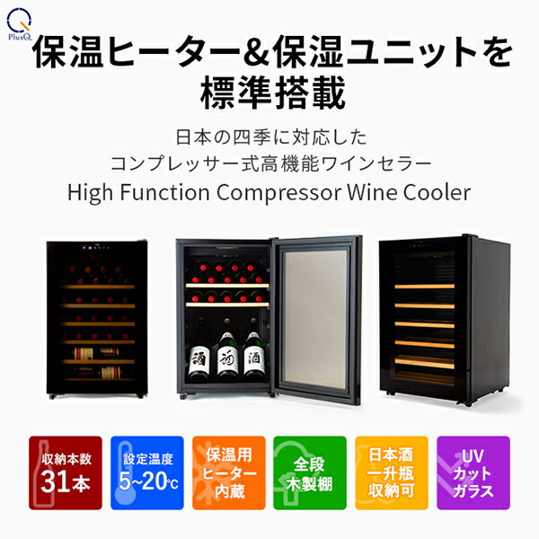 保温ヒーター＆保湿ユニットを標準搭載日本の四季に対応したコンプレッサー式高機能ワインセラー