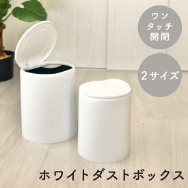 Rilmy フタ付きホワイトダストボックス L S 12L 8L ゴミ箱 おしゃれ かわいい 韓国 北欧 インテリア