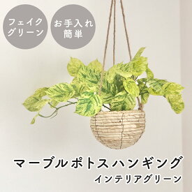 Rilmy インテリアグリーン　マーブルポトスハンギング　マーブルポトス　ナチュラルインテリア　フェイクグリーン　人工観葉植物　おしゃれ　かわいい　可愛い　リルミー　オシャレ　吊り下げグリーン　吊り下げ