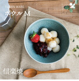 【24日20:00～27日9:59★最大10％OFFクーポン】 【20日24時間限定★全商品ポイント10倍】 TEIBAN WARE ボウルM 信楽焼 日本製 食器 焼き物 土物 おしゃれ シンプル とび茶 淡青磁 生成り 取り皿 記念品 プレゼント 贈り物 電子レンジ対応 rilmy 韓国 インテリア