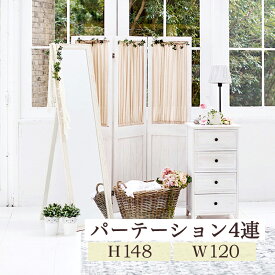 rilmy パーテーション 4連 木製パーテーション カーテン付き つい立 天然木 カントリー調 アンティーク風 姫系 間仕切り 目隠し 自立 折りたたみ 洗面所 ランドリー 韓国 インテリア