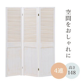 rilmy パーテーション 4連 ルーバータイプ 木製パーテーション 天然木 シャビーホワイト カントリー調 アンティーク風 姫系 間仕切り 目隠し 自立 折りたたみ 洗面所 韓国 インテリア