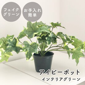 Rilmy インテリアグリーン　アイビーポット　アイビー　ナチュラルインテリア　フェイクグリーン　人工観葉植物　おしゃれ　かわいい　可愛い　リルミー　オシャレ