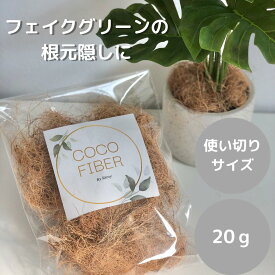 ココファイバー インテリアグリーン 人工観葉植物 ガーデニング 20g フェイクグリーン　根元隠し　ヤシの木　観葉植物