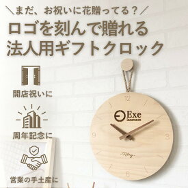 楽天1位 開店祝い 開業祝い 周年記念 掛け時計 壁掛けインテリア カフェ 美容室 サロン ペンダントクロック ア ウッドクロック ウォールクロック おしゃれ 木 ナチュラル シンプル 天然木 可愛い かわいい 北欧 インテリア ギフト プレゼント 静音 新店舗 お祝い ロゴ Rilmy