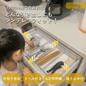 Rilmy カトラリーケース ラベル付き 4面伸縮 引き出し 仕切り 食器 収納 キッチン 整理 トレー スプーン フォーク 子ども 滑り止め トレイ リルミー