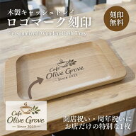 Rilmy 木製キャッシュトレイ ロゴマーク刻印 開店祝い 周年祝い おしゃれ 木 ナチュラル シンプル 天然木…